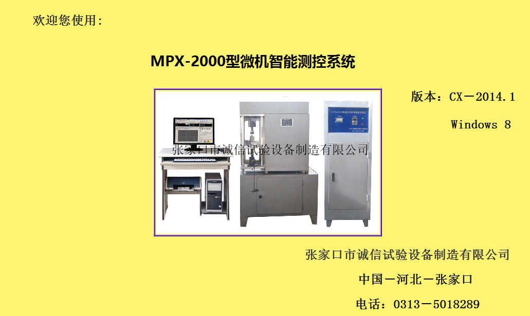 MPX-2000型微机控制系统